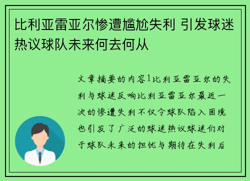 比利亚雷亚尔惨遭尴尬失利 引发球迷热议球队未来何去何从