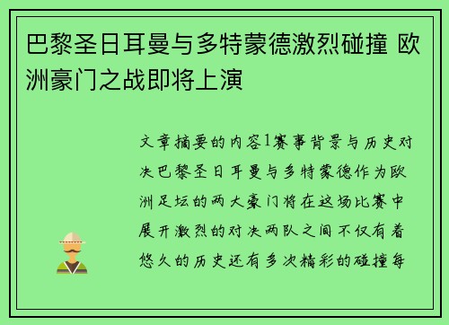 巴黎圣日耳曼与多特蒙德激烈碰撞 欧洲豪门之战即将上演