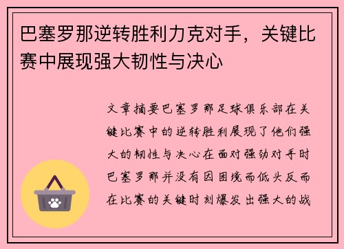 巴塞罗那逆转胜利力克对手，关键比赛中展现强大韧性与决心