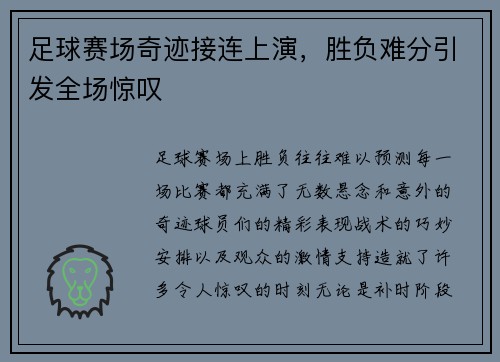 足球赛场奇迹接连上演，胜负难分引发全场惊叹