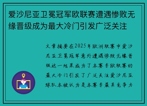 爱沙尼亚卫冕冠军欧联赛遭遇惨败无缘晋级成为最大冷门引发广泛关注