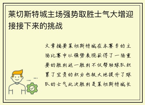 莱切斯特城主场强势取胜士气大增迎接接下来的挑战