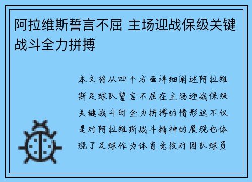 阿拉维斯誓言不屈 主场迎战保级关键战斗全力拼搏