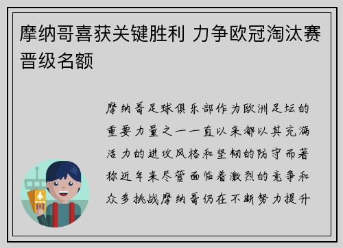 摩纳哥喜获关键胜利 力争欧冠淘汰赛晋级名额