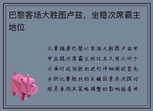 巴黎客场大胜图卢兹，坐稳次席霸主地位