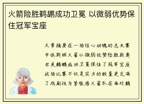 火箭险胜鹈鹕成功卫冕 以微弱优势保住冠军宝座