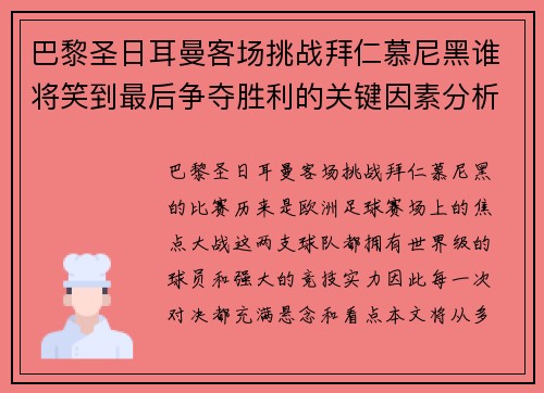 巴黎圣日耳曼客场挑战拜仁慕尼黑谁将笑到最后争夺胜利的关键因素分析