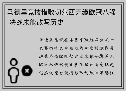 马德里竞技惜败切尔西无缘欧冠八强 决战未能改写历史