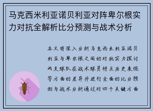 马克西米利亚诺贝利亚对阵卑尔根实力对抗全解析比分预测与战术分析