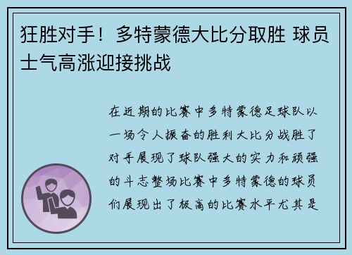 狂胜对手！多特蒙德大比分取胜 球员士气高涨迎接挑战
