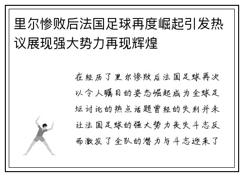 里尔惨败后法国足球再度崛起引发热议展现强大势力再现辉煌