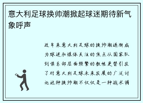 意大利足球换帅潮掀起球迷期待新气象呼声