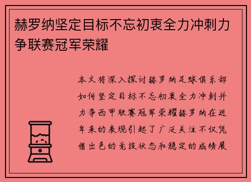 赫罗纳坚定目标不忘初衷全力冲刺力争联赛冠军荣耀