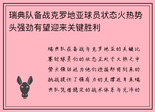 瑞典队备战克罗地亚球员状态火热势头强劲有望迎来关键胜利