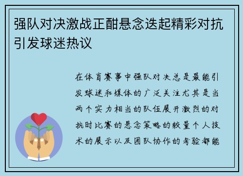 强队对决激战正酣悬念迭起精彩对抗引发球迷热议