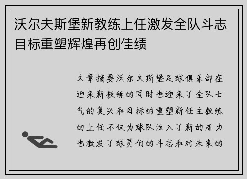 沃尔夫斯堡新教练上任激发全队斗志目标重塑辉煌再创佳绩